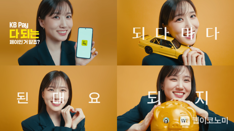 KB국민카드, KB Pay 신규 광고 공개 / 2024.09.02 (출처: KB국민카드)