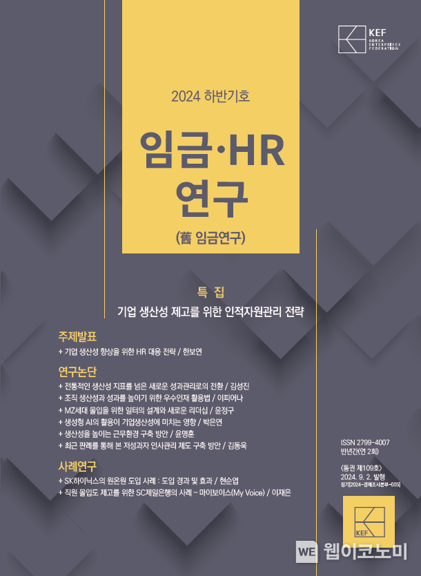 임금·HR연구 2024년 하반기호 / 2024.09.02 (출처: 한국경영자총협회)