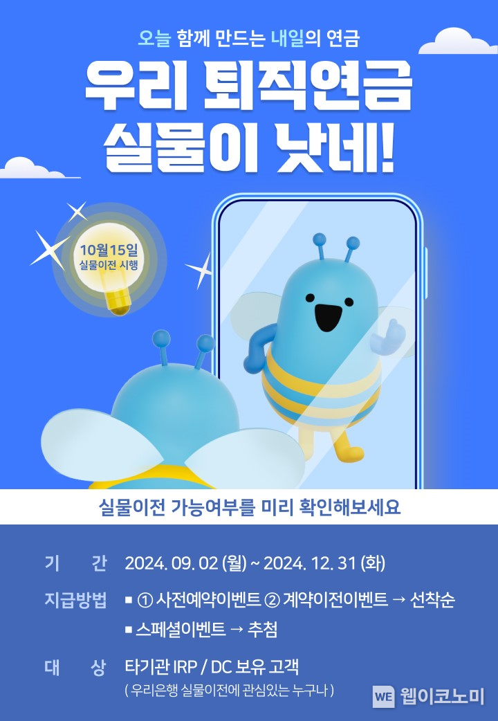 우리은행,‘우리 퇴직연금 실물이 낫네’이벤트 실시 / 2024.09.03 (출처: 우리은행)