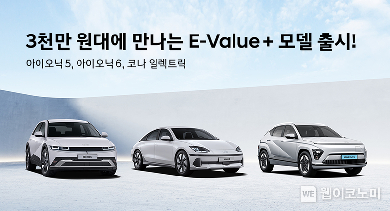 현대자동차가 3천만 원대로 구매 가능한 아이오닉 5, 아이오닉 6, 코나 일렉트릭의 ‘E-Value +(이-밸류 플러스) 트림’을 3일(화) 론칭했다. / 2024.09.03 (출처: 현대차)