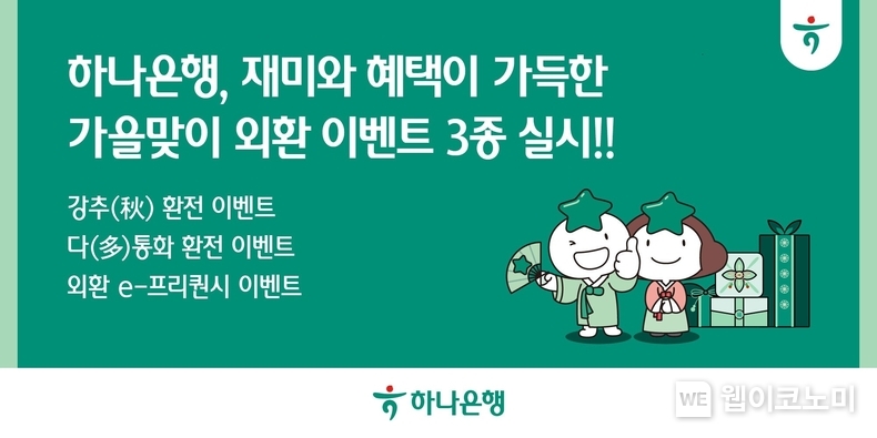 하나은행, 재미와 혜택이 가득한 가을맞이 외환 이벤트 3종 실시 / 2024.09.03 (출처: 하나은행)