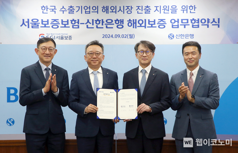 2024.09.02.(월) 서울시 중구 신한은행 본점에서 왼쪽부터 신한은행 글로벌사업그룹장 서승현, 신한은행 은행장 정상혁, 서울보증보험 대표이사 이명순, 서울보증보험 글로벌사업본부장 남기화가 「한국 수출기업의 해외시장 진출 지원을 위한 해외보증 업무협약」 후 기념촬영을 하고 있다. / 2024.09.03 (출처: SGI서울보증)
