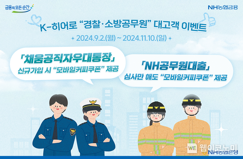 NH농협은행, 「경찰・해양경찰・소방의 날」기념 K-히어로 대고객 이벤트 실시 / 2024.09.03 (출처: NH농협은행)