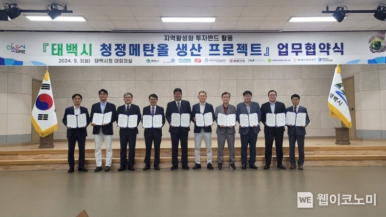 3일(화) 태백시와 청장메탄올 산업 공동추진 업무 협약을 체결하는 모습. (왼쪽부터) 현대- 차정근 전무, 옵티멈- 김대훈 상무, 동서발전- 이영찬 사업부사장, 플라젠- 경국현 대표이사, 이상호 태백시장, 인프라프론티어 - 송병학 전무, 한빛에너지 - 최병철 상무, 쌍용건설 - 김창식 상무, LF에너지 - 전성하 대표, 에스텍 코리아 -권순원 부사장 / 2024.09.03 (출처: 한국동서발전)