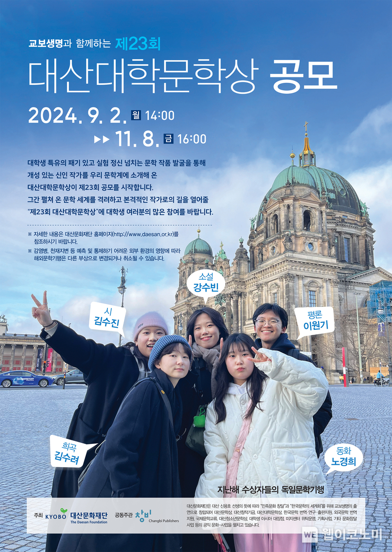 제23회 대산대학문학상 작품공모 포스터 / 2024.09.04 (출처: 대신문화재단)