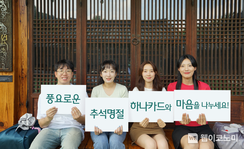 추석명절 보도자료 이미지 / 2024.09.04 (출처: 하나카드)