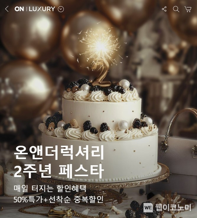 온앤더럭셔리 2주년페스타 이미지 / 2024.09.05 (출처: 롯데쇼핑)