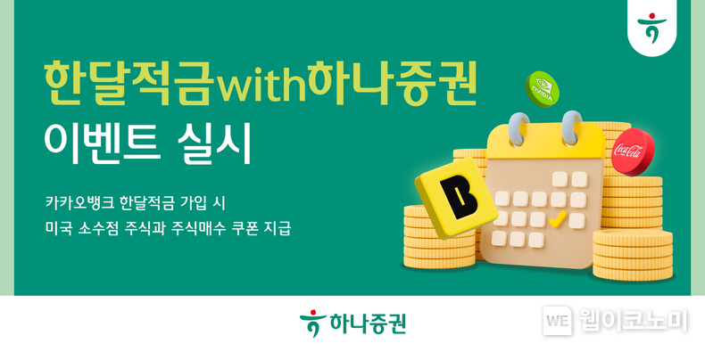 하나증권, ‘한달적금with하나증권’ 이벤트 실시 / 2024.09.05 (출처: 하나증권)