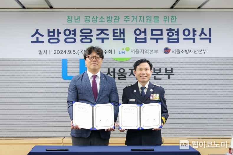  5일 LH 서울지역본부 대회의실에서 열린 ‘소방영웅주택’ 시범사업 추진을 위한 업무협약 체결식에서 박현근 LH서울지역본부장(왼쪽)과 황기석 서울소방재난본부장(오른쪽)이 협약 기념 촬영을 하고 있다. / 2024.09.05 (출처: LH)