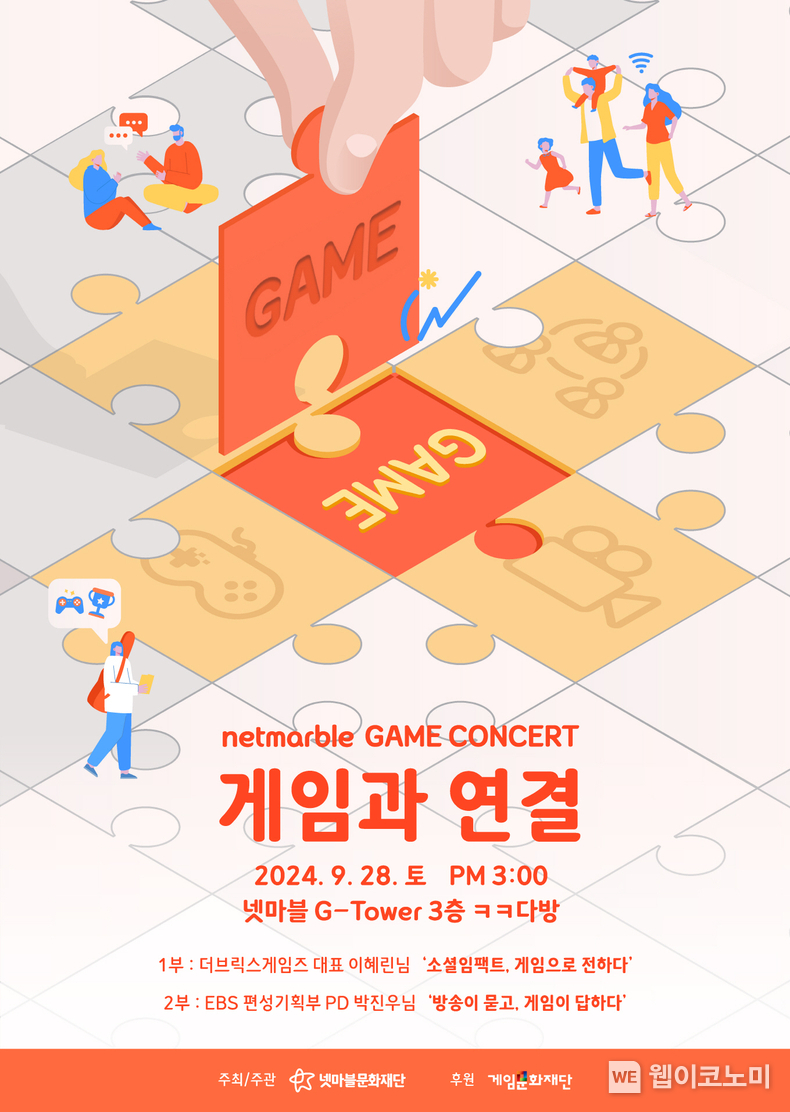 넷마블문화재단, 제22회 넷마블게임콘서트 참가자 모집 / 2024.09.06 (출처: 넷마블문화재단)