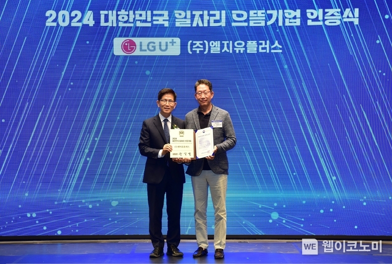 LG유플러스(대표 황현식)가 ‘2024 대한민국 일자리 으뜸기업’에 선정됐다. 사진은 양효석 LG유플러스 최고인사책임자(CHO)(오른쪽)와 김문수 고용노동부 장관이 5일 진행한 ‘2024 대한민국 일자리 으뜸기업’ 인증식에서 기념사진을 촬영하는 모습. / 2024.09.06 (출처: LG유플러스)