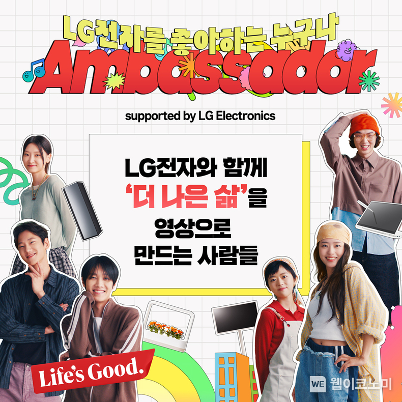 LG전자가 오는 23일까지 홈페이지에서 'LG전자 앰버서더'를 모집한다. 'LG전자 앰버서더'는 LG전자 제품과 서비스 이용 경험을 담은 영상 콘텐츠로 ‘더 나은 삶’의 가치를 알리는 크리에이터 그룹이다. / 2024.09.06 (출처: LG전자)