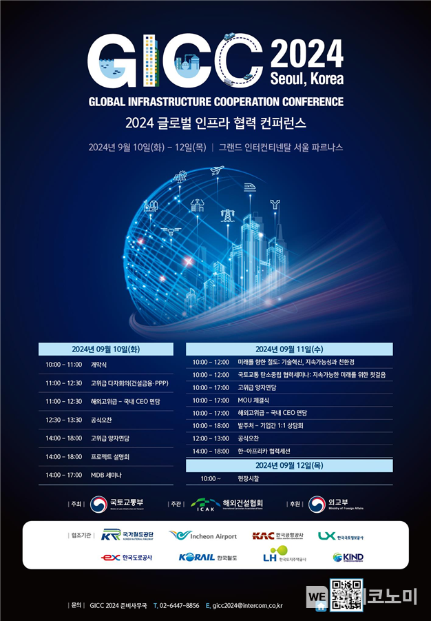2024 글로벌 인프라 협력 컨퍼런스(GICC) 포스터 / 2024.09.06 (출처: 한국토지주택공사)