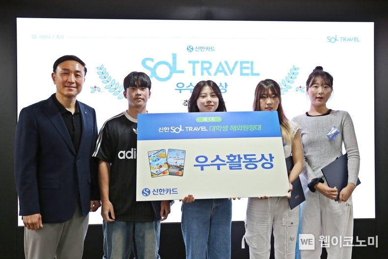 신한카드(사장 문동권)는 서울 중구 신한카드 본사에서 'SOL트래블 대학생 해외 원정대' 해단식을 가졌다고 6일 밝혔다. 신한카드 문동권 사장(맨 왼쪽)이 우수활동상에 선정된 4개팀 대학생들과 함께 기념 촬영을 하고 있다. / 2024.09.06 (출처: 신한카드)