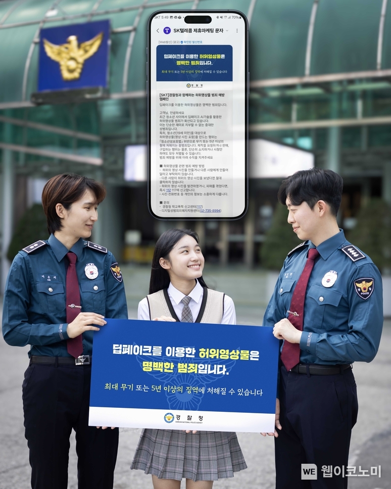 SK텔레콤과 경찰청은 RCS 메시징 기반 공익 메시지 전달 캠페인을 통해 청소년 마약 범죄 근절 및 허위영상물(딥페이크) 범죄 예방 등 사회 문제 해결을 위해 협력한다고 밝혔다. / 2024.09.08 (출처: SK텔레콤)