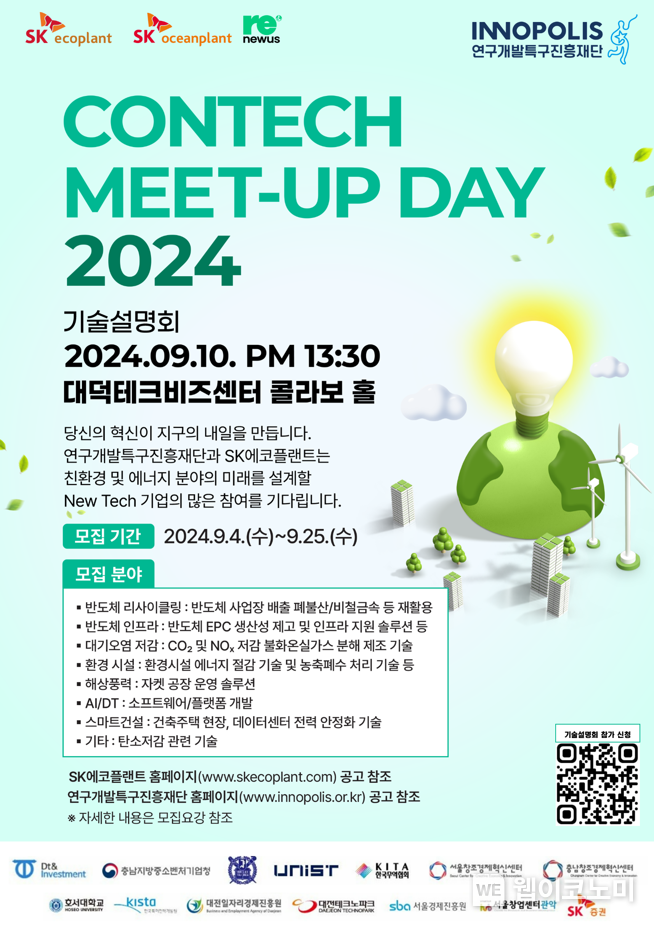 기술설명회 포스터 / 2024.09.09 (출처: 연구개발특구진흥재단) 