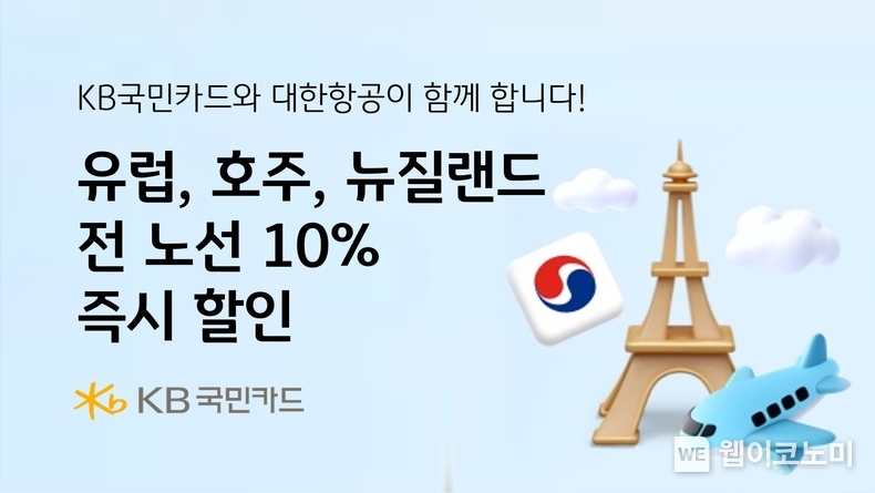 KB국민카드와 대한항공이 함께 합니다. 유럽, 호주, 뉴질랜드 전 노선 10% 즉시할인 / 2024.09.09 (출처: KB국민카드)