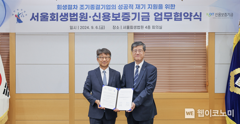 최원목 신용보증기금 이사장(오른쪽)과 안병욱 서울회생법원장(왼쪽)이 지난 6일 서울회생법원에서 ‘회생절차 조기종결기업의 성공적 재기 지원을 위한 업무협약’을 체결한 후 기념촬영을 하고 있다. / 2024.09.09 (출처: 신용보증기금)