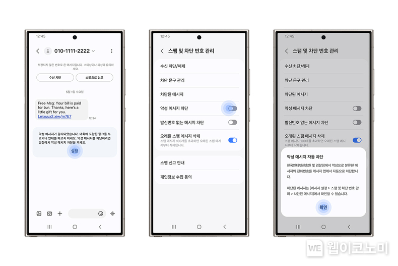 삼성전자와 한국인터넷진흥원(KISA)가 협업해 개발한 '악성 메시지 차단 기능' 이미지 / 2024.09.09 (출처: 삼성전자)