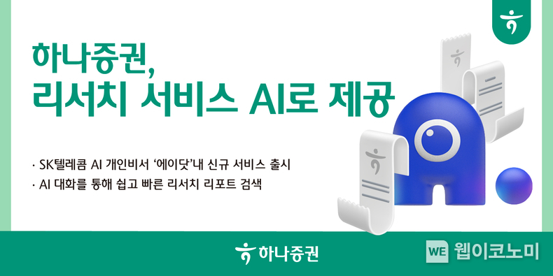 하나증권, 리서치 서비스 AI로 제공 / 2024.09.09 (출처: 하나증권)