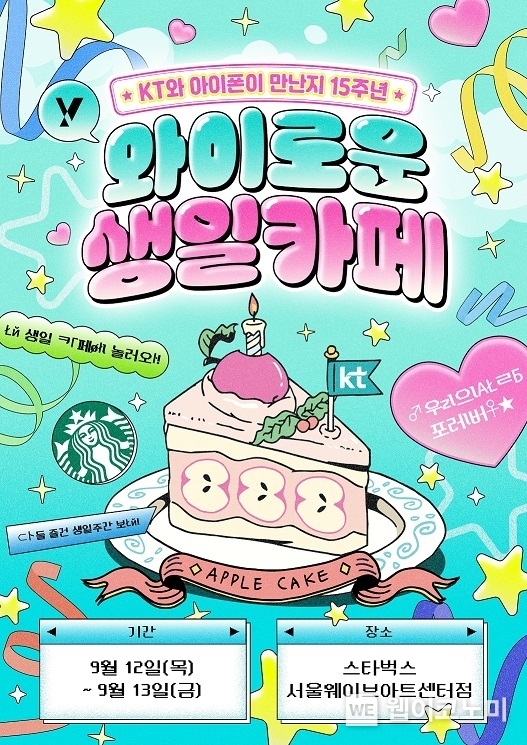 KT가 아이폰 한국 출시 15주년을 맞아 Z세대 아이돌 팬덤 문화인 생일카페(생카)를 테마로 한 ‘와이로운 생일카페’ 팝업을 선보인다고 밝혔다. 이번 팝업은 서울시 서초구 잠원동에 위치한 서울웨이브의 스타벅스 서울웨이브아트센터점에서 12일부터 13일까지 양일 간 진행된다. KT ‘와이로운 생일카페’ 홍보 이미지 / 2024.09.09 (출처: KT)