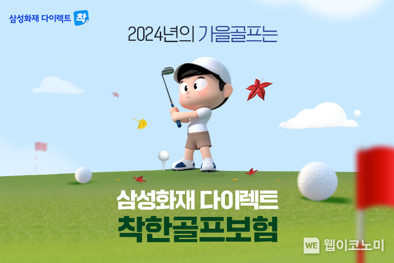 삼성화재 다이렉트 착, 「착한골프보험」 출시 / 2024.09.09 (출처: 삼성화재)