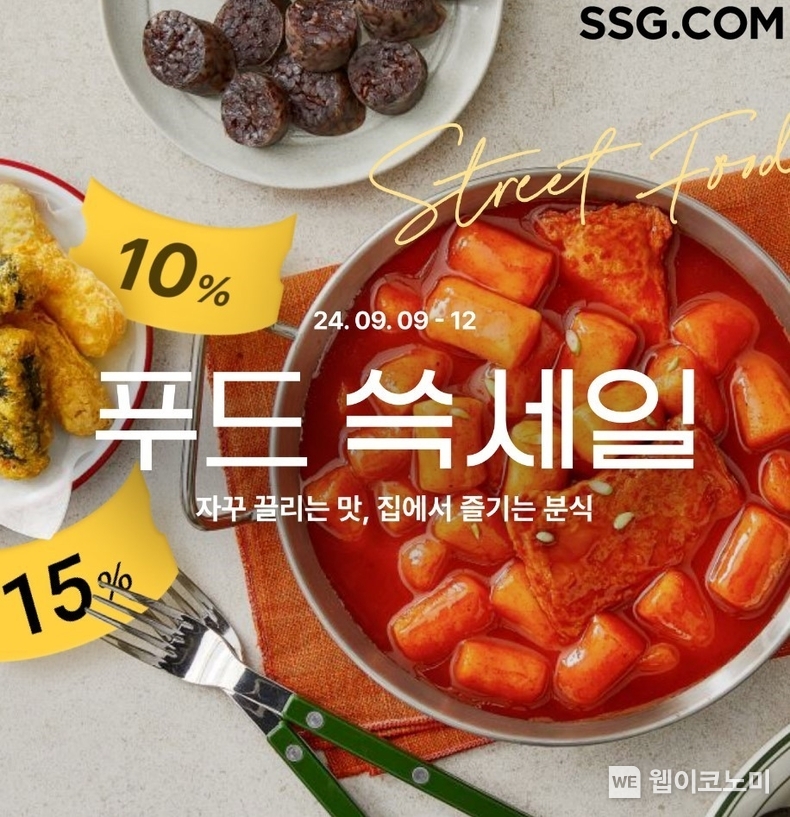 SSG닷컴 K-스트릿푸드 테마 푸드 쓱세일 배너 / 2024.09.09 (출처: SSG닷컴)