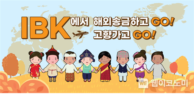 IBK에서 해외송금하고(GO) 고향가고(GO) / 2024.09.10 (출처: IBK기업은행)