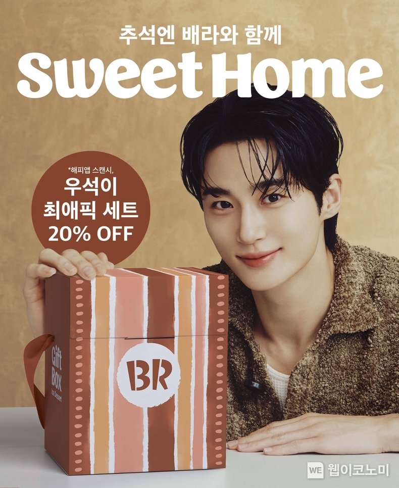 SPC 배스킨라빈스, ‘추석엔 배라와 함께 Sweet Home’ 추석 프로모션 진행 / 2024.09.10 (출처: 비알코리아)