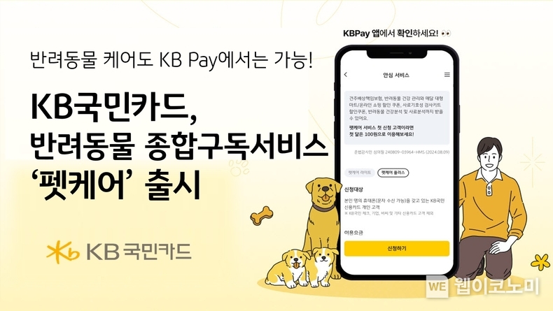 KB국민카드, 반려동물 종합구독서비스 펫케어 출시 / 2024.09.10 (출처: KB국민카드)