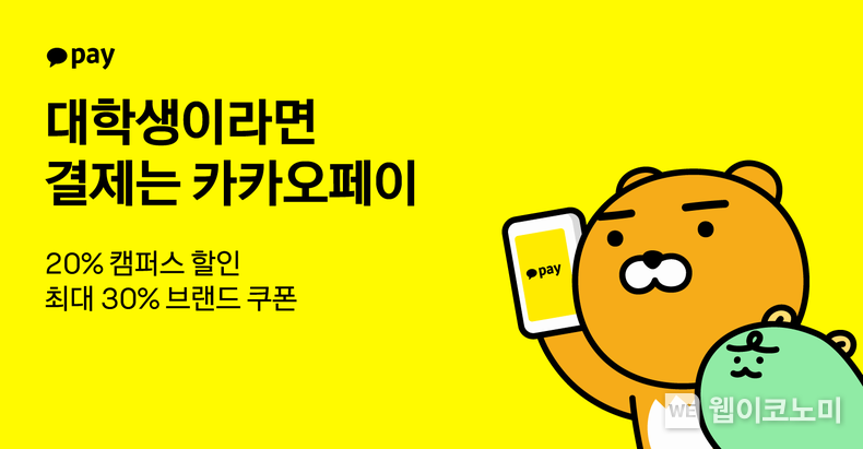개강 맞은 9월 캠퍼스, 카카오페이로 결제하고 풍성한 혜택 누리세요 / 2024.09.10 (출처: 카카오페이)