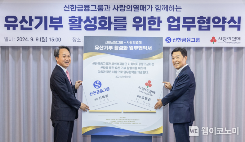 신한금융그룹(회장 진옥동)은 지난 9일 서울시 중구 소재 사랑의열매 회관에서 사회복지공동모금회(회장 김병준)와 ‘유언대용신탁을 활용한 기부문화 확산’을 위한 업무협약을 체결했다. 이날 행사에 참석한 (왼쪽부터)진옥동 신한금융 회장, 김병준 사회복지공동모금회장이 기념촬영을 하고 있다. / 2024.09.10 (출처: 신한금융그룹)