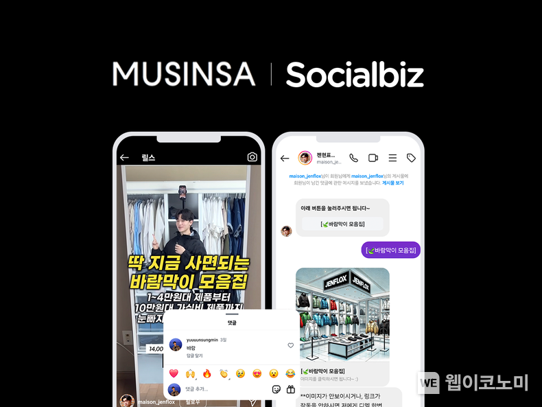 NHN데이터, 무신사와 파트너십… ‘소셜비즈’ 사용 큐레이터 거래액 85% 상승 / 2024.09.10 (출처: NHN데이터)