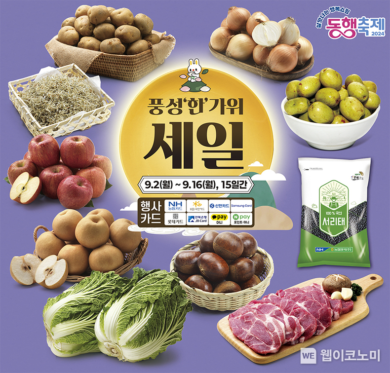 농협과 함께하는 살맛나는 추석맞이…성수용품 최대 63퍼센트 할인 / 2024.09.10 (출처: 농협경제지주)