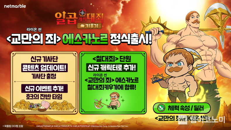 넷마블 일곱 개의 대죄 키우기, 신규 영웅 교만의 죄 에스카노르 등 업데이트 실시 / 2024.09.10 (출처: 넷마블)