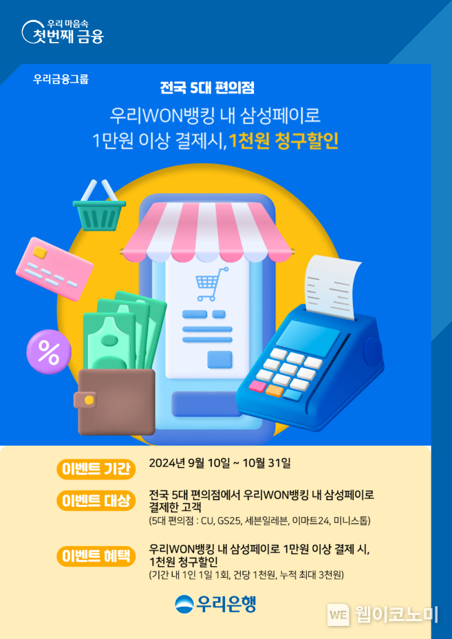 우리WON뱅킹 삼성페이 1만원 이상 결제하면 1천원 할인 / 2024.09.10 (출처: 우리은행)