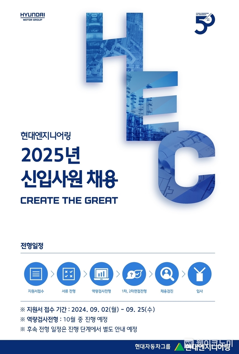 현대엔지니어링 2025년 신입사원 채용 안내 / 2024.09.10 (출처: 현대엔지니어링)