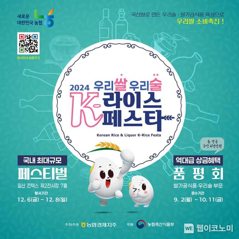 농협경제지주가 우리 쌀 소비촉진을 위해 K-라이스페스타를 개최한다 / 2024.09.10 (출처: 농협경제지주)