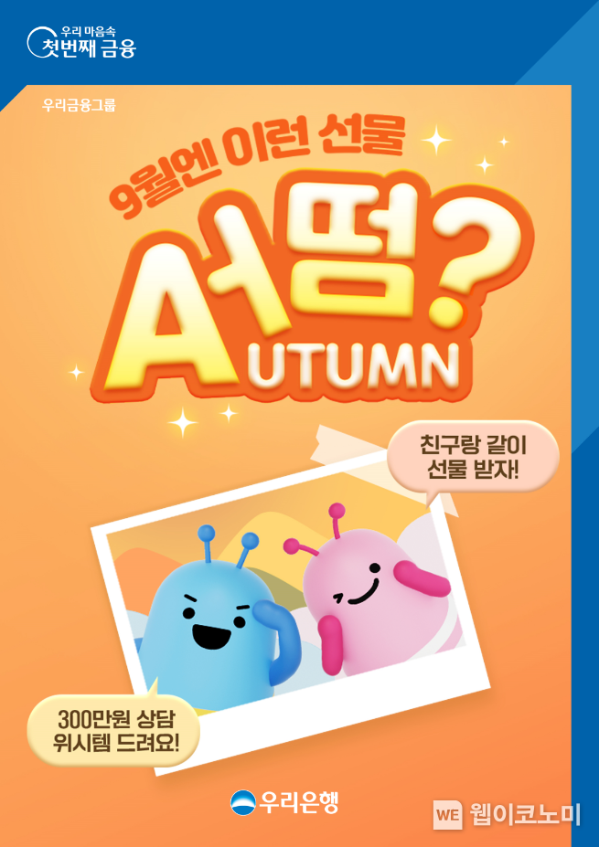 우리은행, ‘9월엔 이런 선물 어떰(Autumn)’이벤트 실시 / 2024.09.11 (출처: 우리은행)