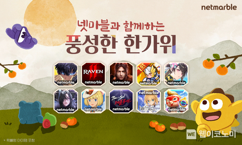 넷마블, 주요 게임 10종에서 풍성한 한가위 이벤트 진행 / 2024.09.11 (출처: 넷마블)