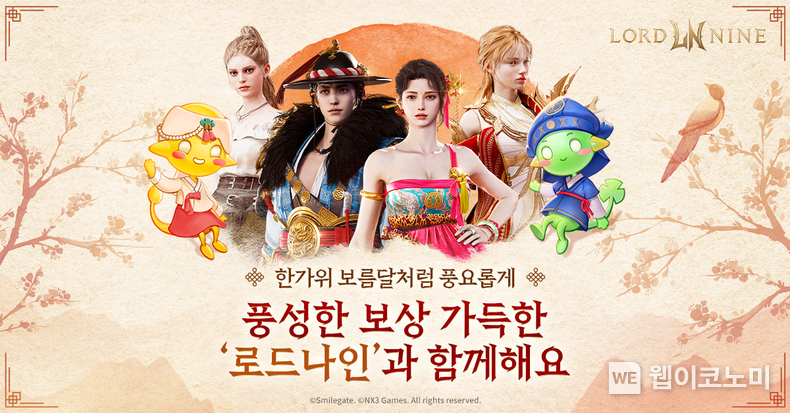 스마일게이트, 로드나인 추석 이벤트 실시! / 2024.09.11 (출처: 스마일게이트)