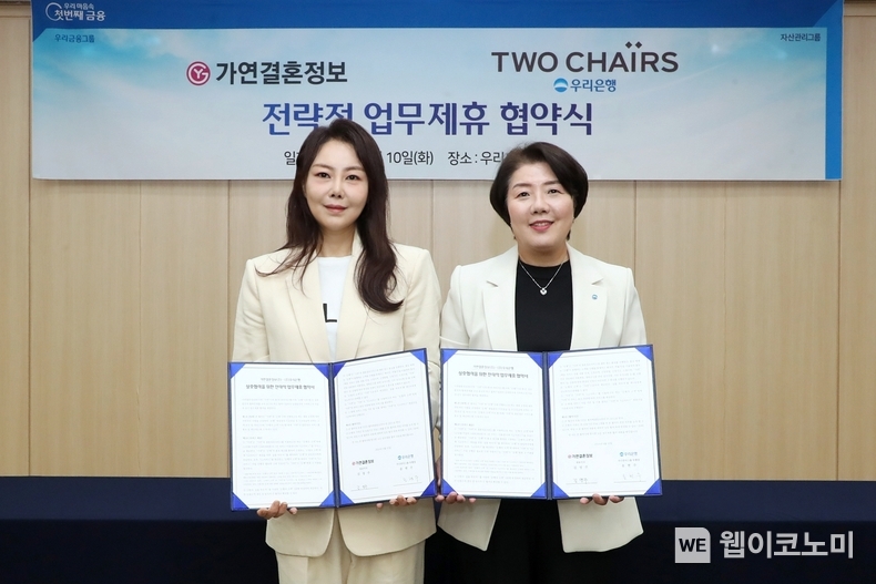 우리은행(은행장 조병규)이 가연결혼정보와 혼인, 저출생 문제 극복을 위해 우리은행 투체어스 고객에게 차별화된 서비스를 제공하기로 했다. 협약식에서 우리은행 자산관리그룹 송현주 부행장(오른쪽)과 가연결혼정보 김영주 대표이사가 기념사진을 촬영하고 있다. / 2024.09.11 (출처: 우리은행)
