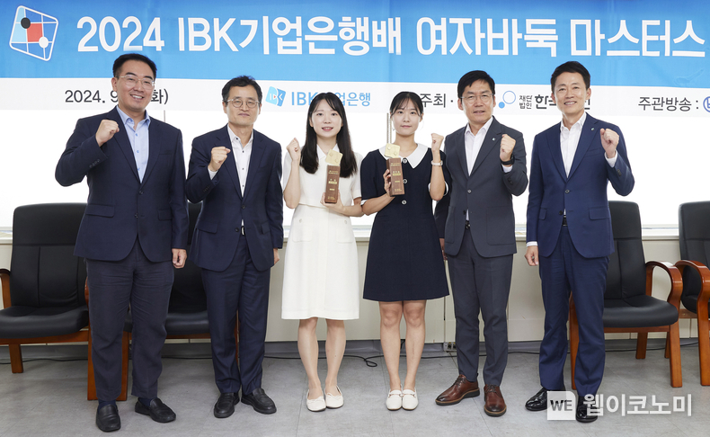 사진은 지난 10일 서울 성동구 한국기원에서 열린 ‘2024 IBK기업은행배 여자바둑 마스터스 대회’ 시상식에서 (왼쪽부터) 박정상 9단, 양재호 한국기원 사무총장, 김채영 9단, 오유진 9단, 김형일 IBK기업은행 전무이사, 김태형 IBK기업은행 경영전략그룹장이 기념촬영을 하고 있는 모습 / 2024.09.11 (출처: IBK기업은행)