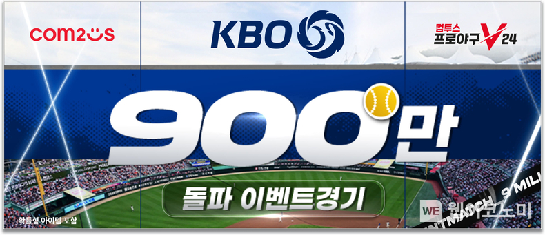 ‘컴투스프로야구V24’, KBO리그 최초 900만 관중 돌파 기념 이벤트 이미지 / 2024.09.11 (출처: 컴투스)