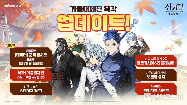 넷마블 <신의 탑: 새로운 세계>, 신규 SSR+ 동료 '데이터 쿤 아센시오' 업데이트… ‘쿤 가문 가을대제전’ 재개 / 2024.09.11 (출처: 넷마블)