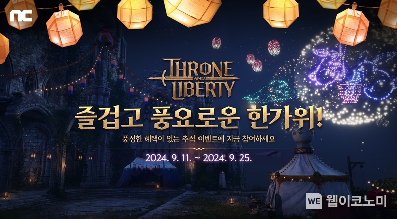 엔씨소프트 ‘TL’ 추석 맞이 이벤트 / 2024.09.11 (출처: ㈜엔씨소프트)