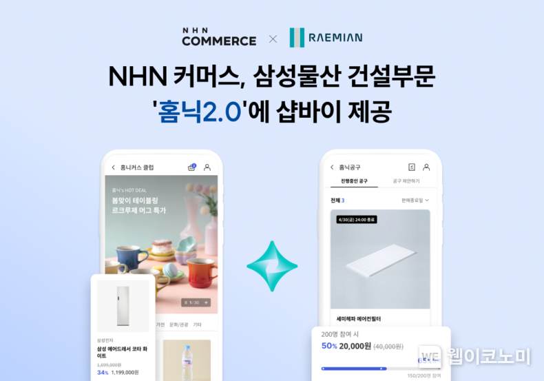 NHN 커머스, 삼성물산 건설부문 홈닉2.0에 샵바이 제공... 홈 IoT 기반 쇼핑 서비스 구축 / 2024.09.11 (출처: NHN 커머스)