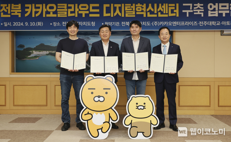 전북 카카오클라우드 디지털혁신센터 업무협약. 10일 오후 전북자치도청에서 열린 '전북 카카오클라우드 디지털혁신센터' 업무협약식에서 참석자들이 기념 촬영을 하고 있다. 왼쪽부터 정재웅 아토리서치 대표, 김관영 전북특별자치도지사, 이경진 카카오엔터프라이즈 대표, 박진배 전주대학교 총장 / 2024.09.11 (출처: 전북특별자치도)