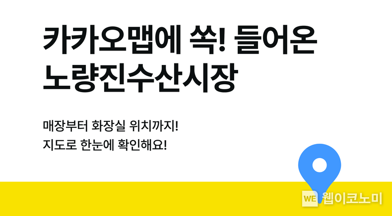 카카오맵, 노량진수산물도매시장 실내지도 서비스 오픈 / 2024.09.11 (출처: 카카오)