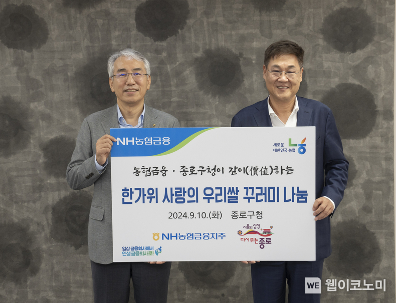 NH농협금융은 10일, 추석 명절을 맞이하여 서울 종로구청 관내 소외계층에 우리쌀과 농산물 꾸러미를 전달했다. 이석준 NH농협금융지주 회장(왼쪽)과 정문헌 종로구청장(오른쪽)이 종로구청에서 기념촬영을 하고 있다. / 2024.09.11 (출처: NH농협금융지주)